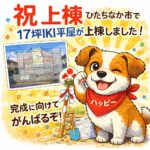 ひたちなか市で平屋17坪上棟しました